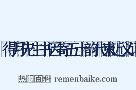 得月先生书因寄五十韵代柬近义词是什么意思的图片